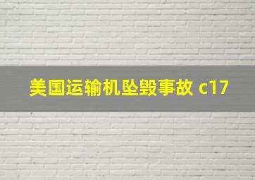 美国运输机坠毁事故 c17